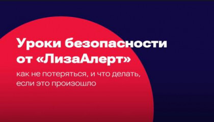 Уроки безопасности от «ЛизаАлерт».
