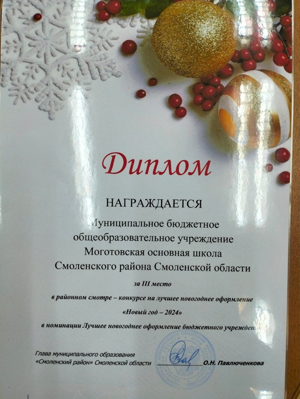 МБОУ Моготовская ОШ заняла 3 место в районном конкурсе на лучшее новогоднее оформление..