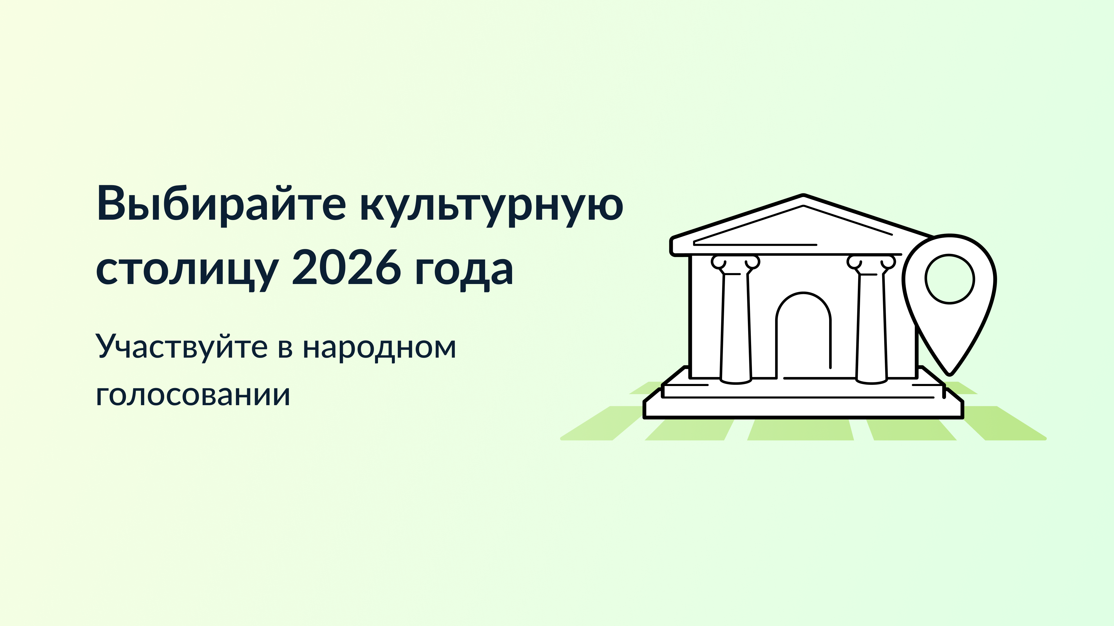 Выбирайте город, который достоин получить звание &amp;quot;Культурная столица года&amp;quot; и стать центром притяжения туристов в 2026 году..