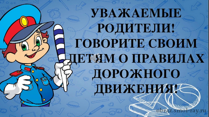 Обращение начальника Отделения Госавтоинспекции ОМВД России по Смоленскому району Николая Воскресенского к родителям.