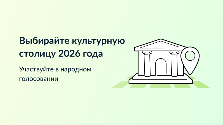 Выбирайте город, который достоин получить звание "Культурная столица года" и стать центром притяжения туристов в 2026 году..