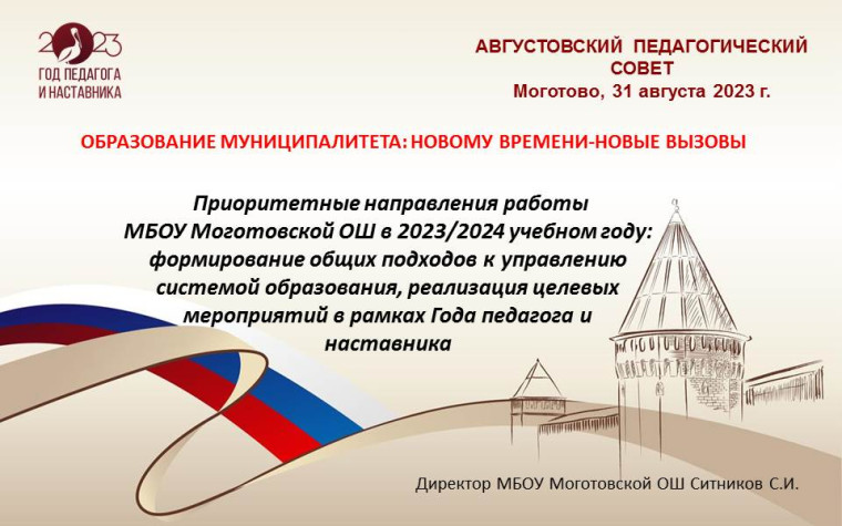 Августовский педагогический совет.