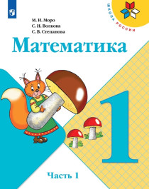 Математика. Моро М.И. и др. (1-4) (Школа России).